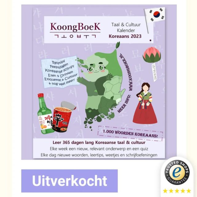 😱 De KoongBoeK-scheurkalender is online uitverkocht! Voor de liefhebber zijn er nog enkele exemplaren in de museumshop van het Hendrick Hamel Museum te koop.

💜 Wij bedanken iedereen voor de grote interesse in ons project; zonder jullie was dit nooit gelukt! We hadden nooit durven dromen dat de verkoop, ondanks de enorme leveringsvertraging, zo snel zou gaan of dat KoongBoeK 2023 überhaupt uitverkocht zou raken.

💛 Ook willen we onze verkooppartner @heyhallyu nog even speciaal bedanken voor alle ondersteuning die zij aan dit project geboden hebben.

#koongboek #koreaans #koreaansleren #kcalendar #kpopcalendar #kpopkalender #museumwinkel #museumshop #hendrickhamel #hendrickhamelmuseum #gorinchem